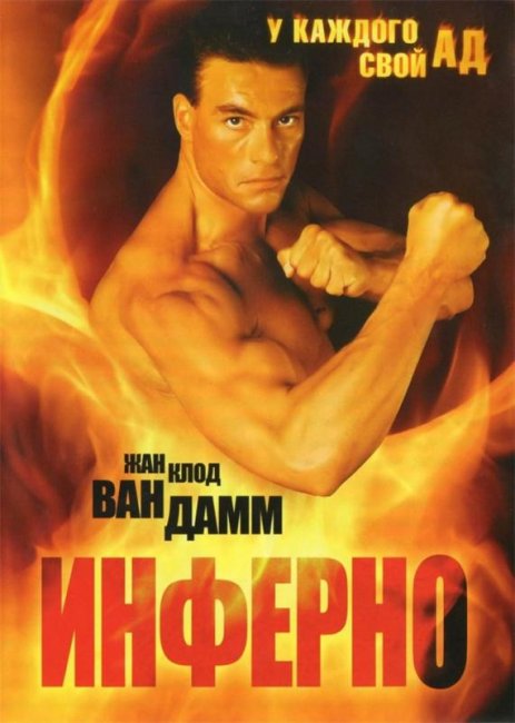 Инферно (1999) - Трейлеры
