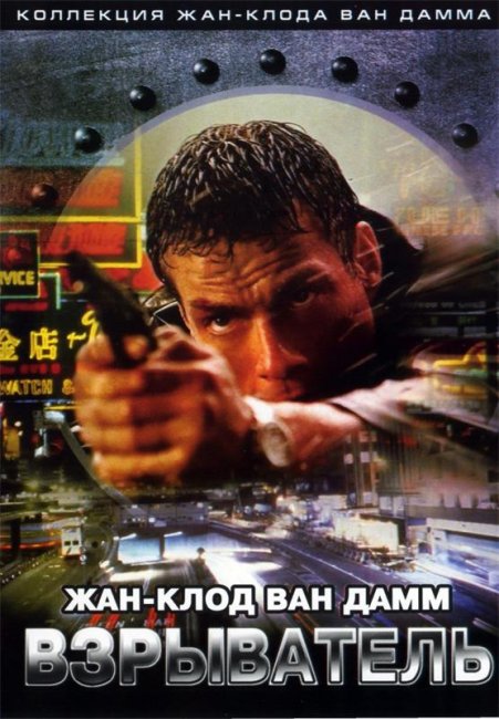 Взрыватель (1998) - Трейлеры