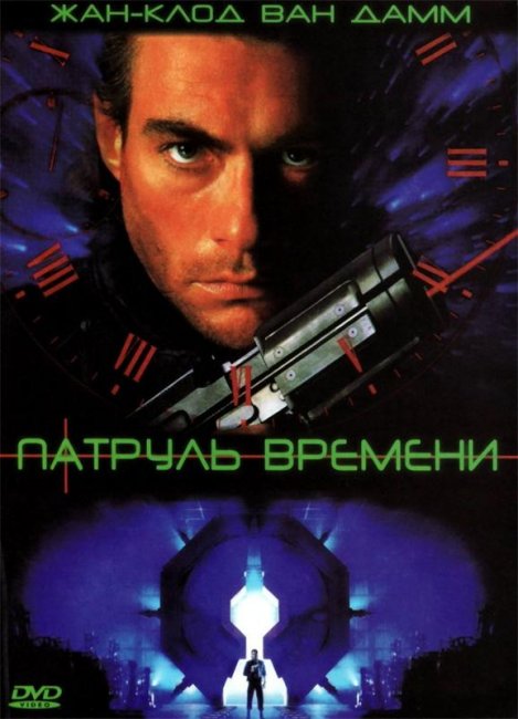 Патруль времени (1994) - Трейлеры