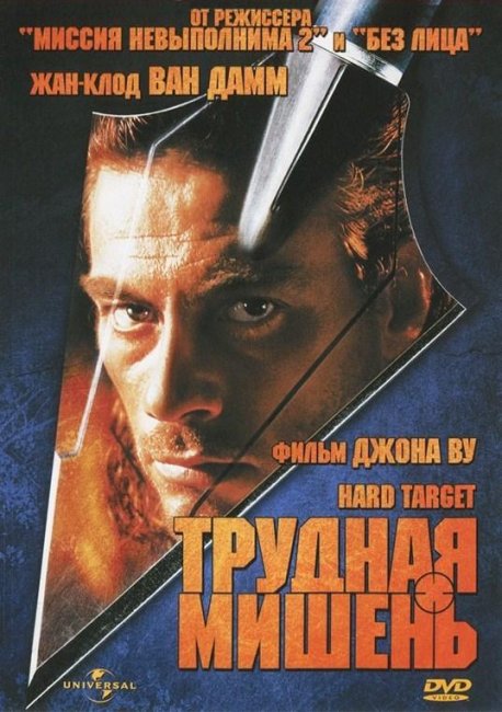 Трудная мишень (1993) - Трейлеры