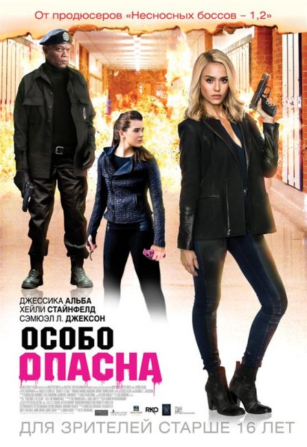 Фильм "Особо опасна" (2015) - Трейлеры
