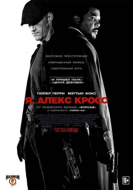 Я, Алекс Кросс (2012) - Трейлеры