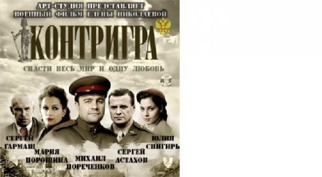 «Контригра», телесериал, 2011 г. - Трейлеры