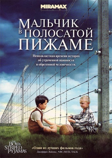 «Мальчик в полосатой пижаме» (англ. The Boy in the Striped Pyjamas) - Трейлеры