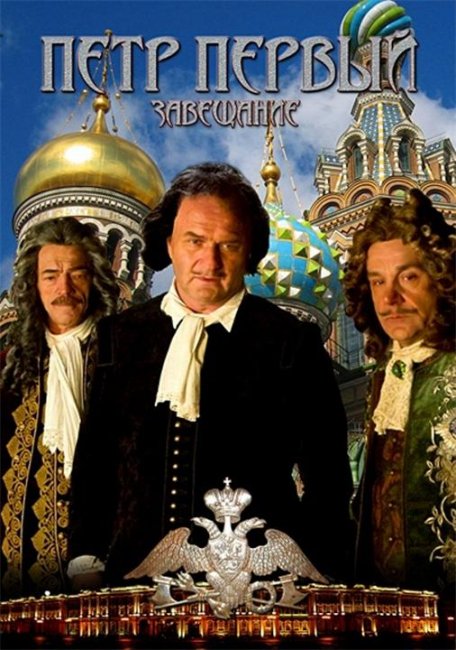 «Пётр Первый. Завещание» - Трейлеры