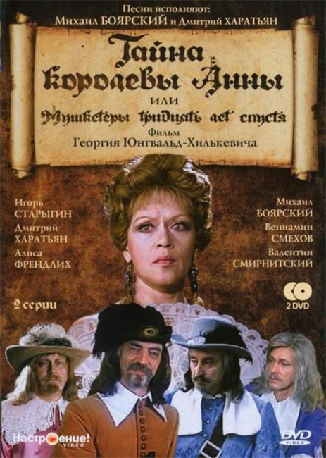 Тайна королевы Анны, или Мушкетёры тридцать лет спустя - Трейлеры