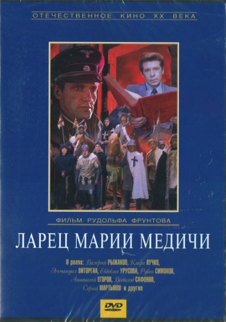 «Ларец Марии Медичи», фильм, 1980 г. - Трейлеры