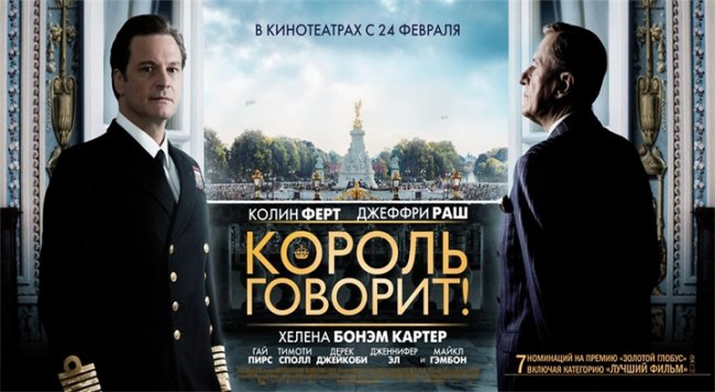 «Король говорит!», фильм, 2010 г. - Трейлеры