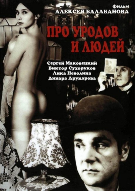 Про уродов и людей (реж. Алексей Балабанов) (1998) - Трейлеры