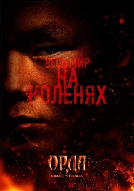 Фильм "Орда" (2011) - Трейлеры