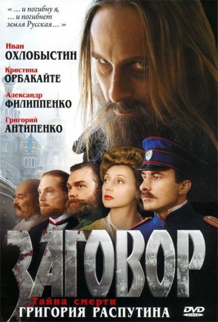 Фильм "Заговор" (2007) - Трейлеры
