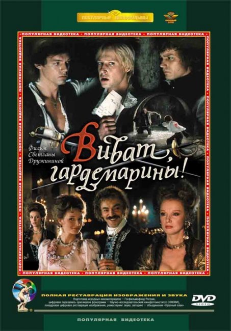 Виват, гардемарины! - Трейлеры