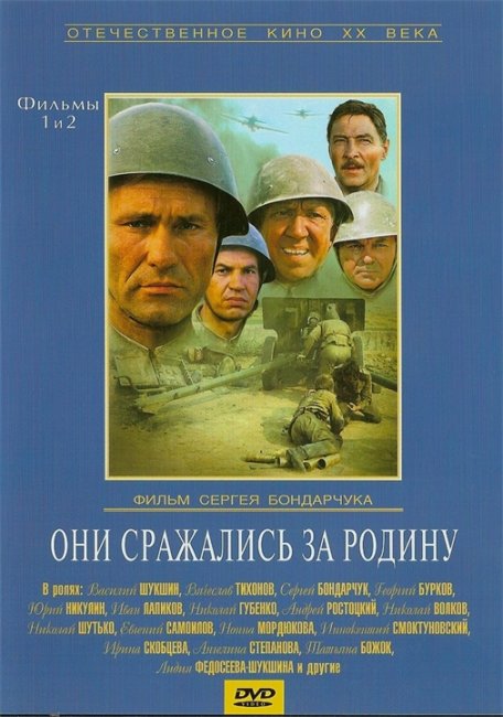 «ОНИ СРАЖАЛИСЬ ЗА РОДИНУ» — фильм Сергея Бондарчука по роману Михаила Шолохова. 1975 год. - Трейлеры