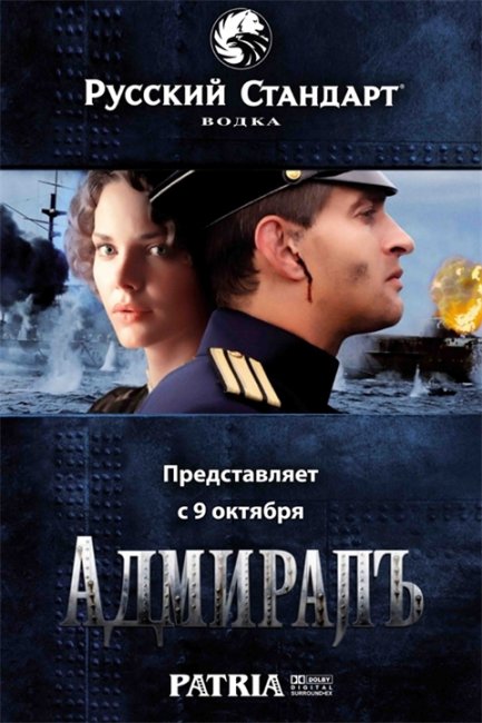 " АДМИРАЛЪ " - Трейлеры