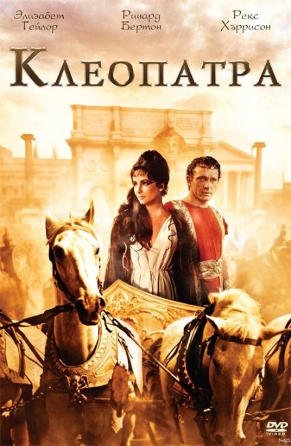 Клеопатра Кинематографическая поэма. 1963 год - Трейлеры