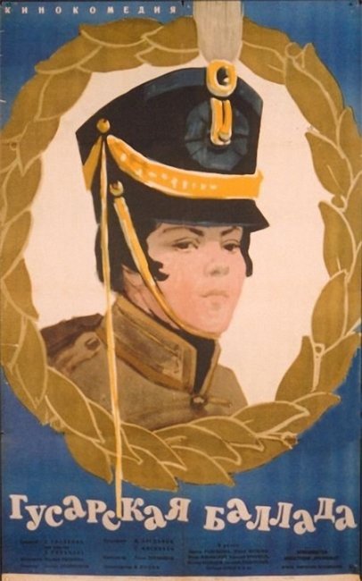 Фильм "Гусарская баллада" (1962) - Трейлеры