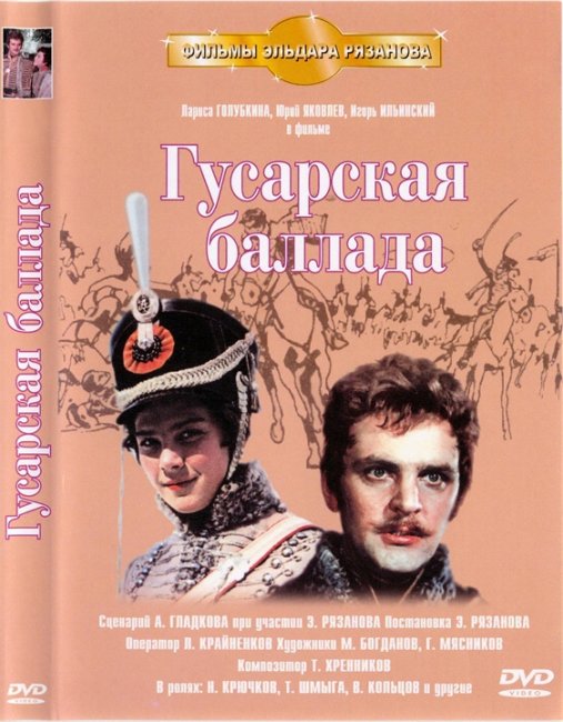 Фильм "Гусарская баллада" (1962) - Трейлеры
