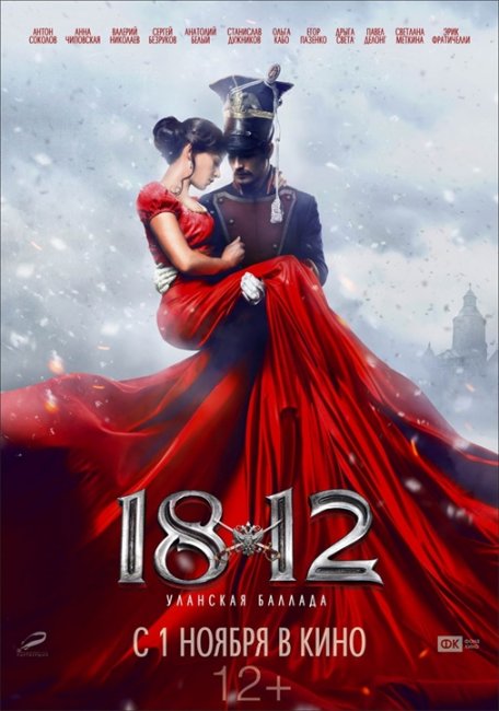 "1812: Уланская баллада". Премьера в России - 1 ноября 2012 года - Трейлеры