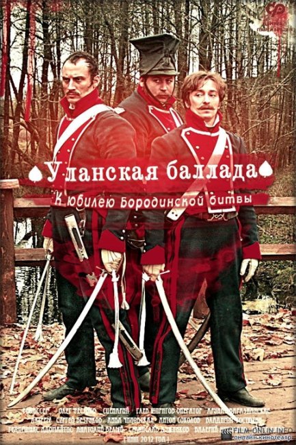"1812: Уланская баллада". Премьера в России - 1 ноября 2012 года - Трейлеры
