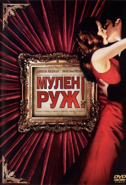 Мулен Руж (2001) - Трейлеры