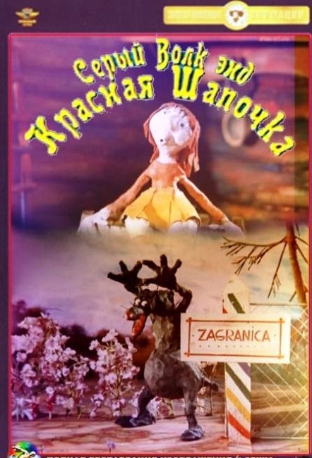 Серый волк энд Красная Шапочка - Трейлеры