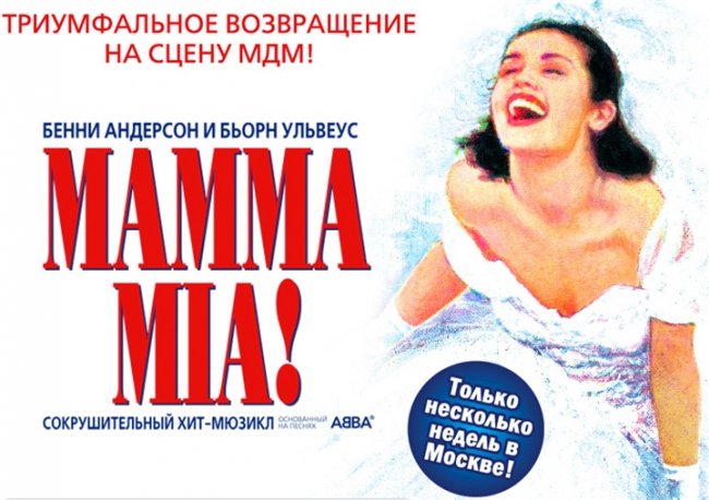 Mamma Mia! — мюзикл - Трейлеры