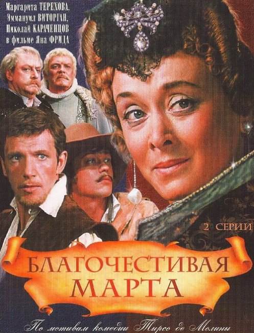 Фильм "Благочестивая Марта" 2серии (1980) - Трейлеры