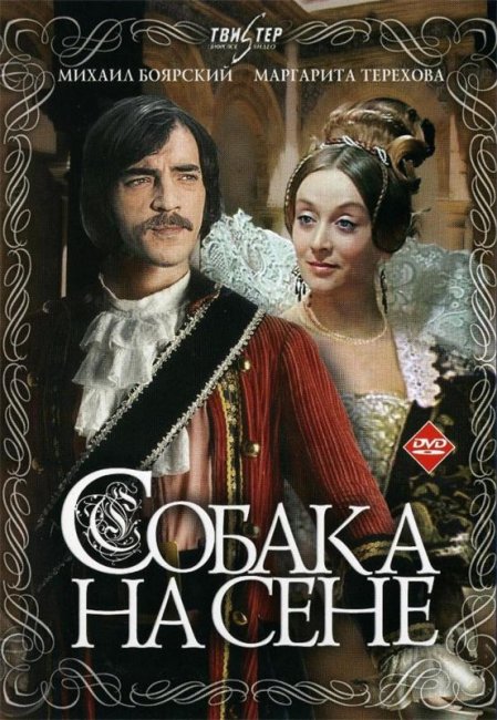 Фильм "Собака на сене" 2 серии (1977) - Трейлеры