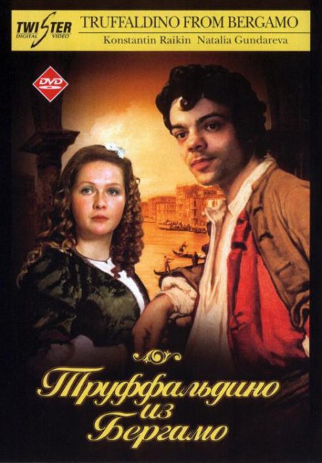 Труффальдино из Бергамо (1976) - Трейлеры