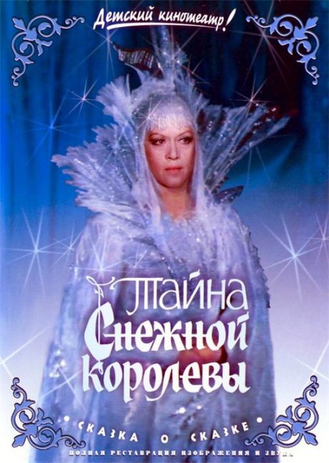 Тайна Снежной Королевы (1986) - Трейлеры
