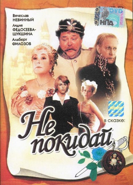 Фильм "Не покидай" 1989 года - Трейлеры