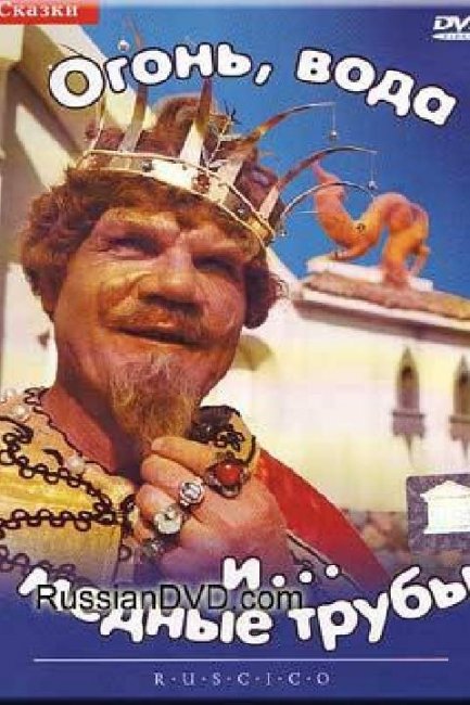 «Огонь, вода и… медные трубы», фильм, 1967 г. - Трейлеры