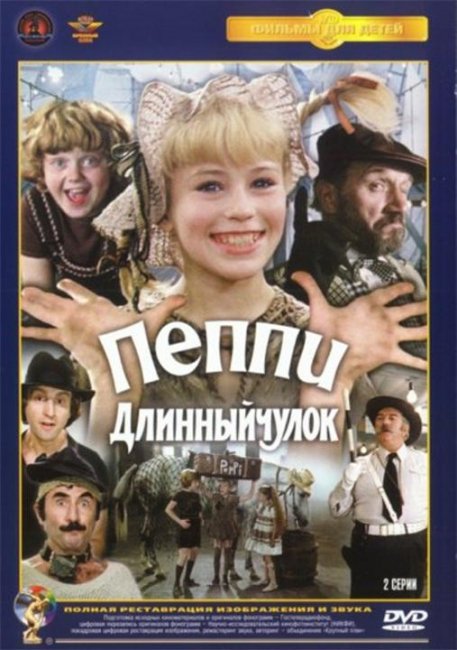 «Пеппи Длинныйчулок» - Трейлеры