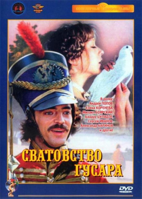 Сватовство гусара - Трейлеры