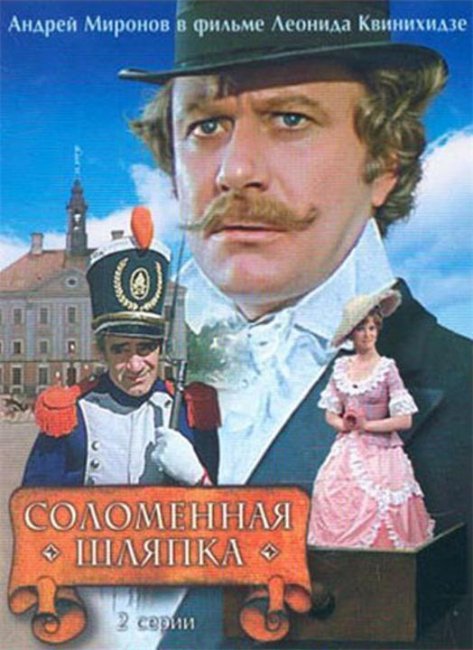 Соломенная шляпка - Трейлеры