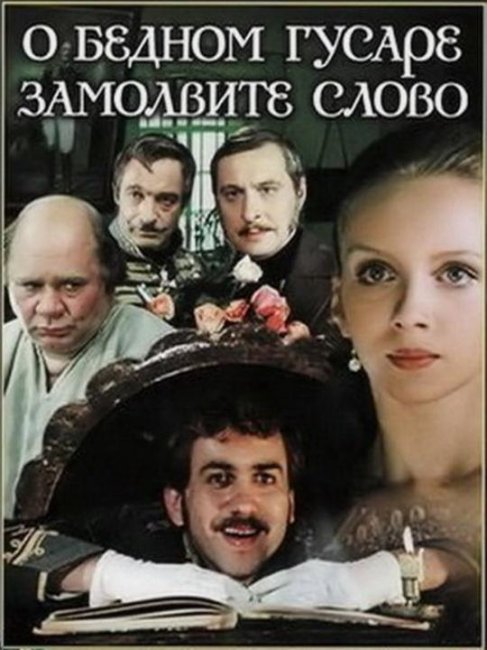 О бедном гусаре замолвите слово - Трейлеры