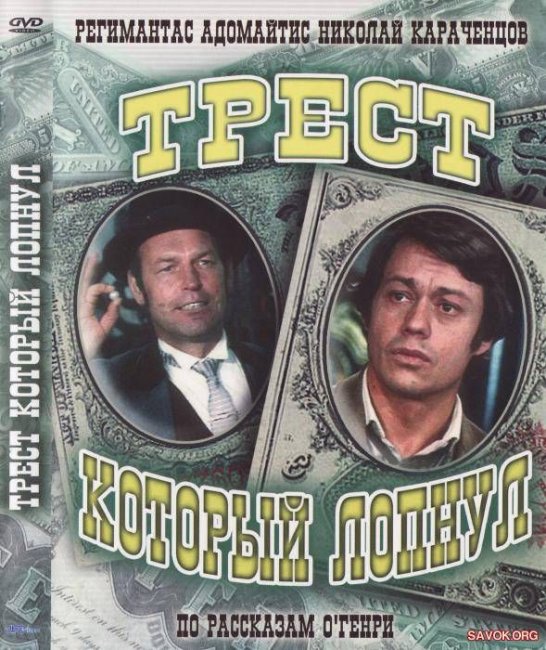 «Трест, который лопнул», фильм, 1982 г. - Трейлеры