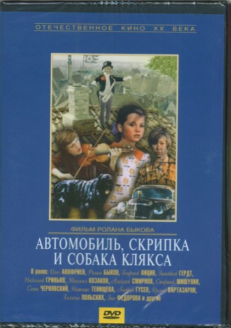 «Автомобиль, скрипка и собака Клякса», фильм, 1974 г. - Трейлеры
