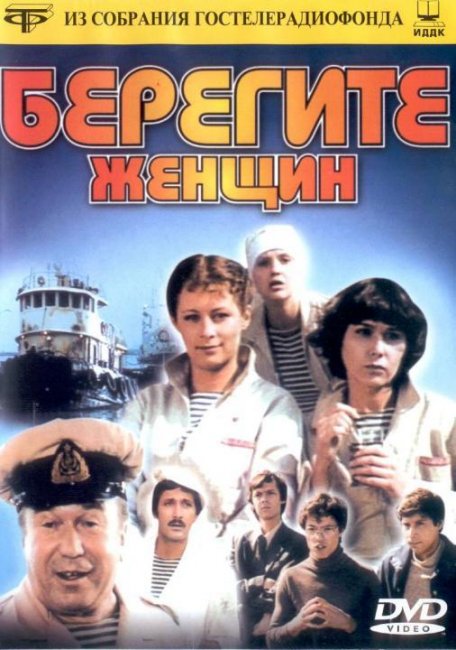 «Берегите женщин», двухсерийный фильм, 1981 г. - Трейлеры