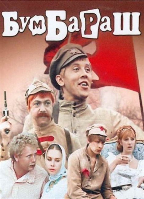 «Бумбараш», фильм, 1971 г. - Трейлеры
