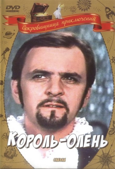 «Король-олень», фильм, 1969 г. - Трейлеры