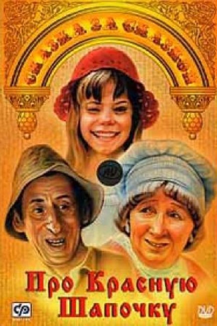 «Про Красную Шапочку», телефильм, 1977 г. - Трейлеры