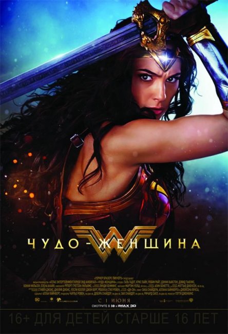 «Чудо-женщина»: премьера 1 июня! - Трейлеры