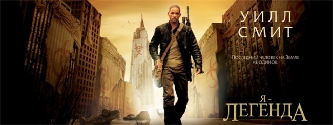 фильм Я - легенда. - Трейлеры