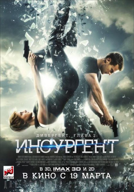 Дивергент, глава 2: Инсургент (2015) - Трейлеры