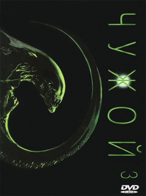 Чужой 3 (1992) - Трейлеры