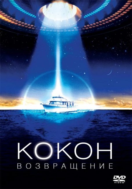 Кокон 2: Возвращение - Трейлеры