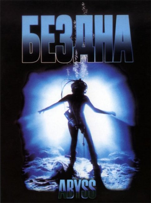 Бездна (1989) - Трейлеры