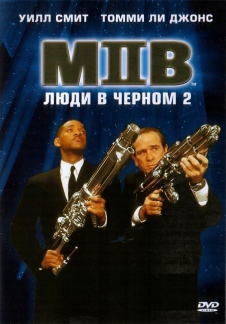 Люди в черном 2 (2002) - Трейлеры