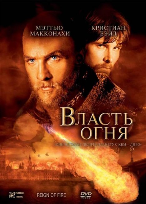 Власть огня (2002) - Трейлеры